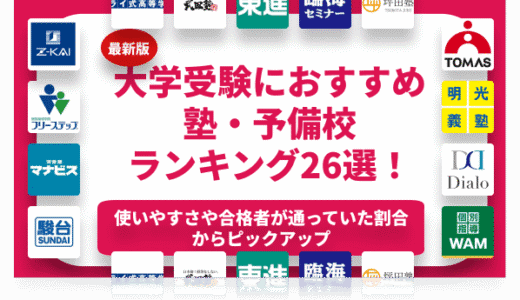 大学受験におすすめの塾・予備校ランキング26選！